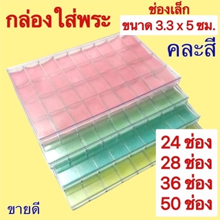 กล่องใส่พระพลาสติก ช่องเล็กขนาด 3.3 x 5 ซม. มีฝาใสปิด  จำนวนช่อง 24-28-36-50 ช่อง คละสีเท่านั้น