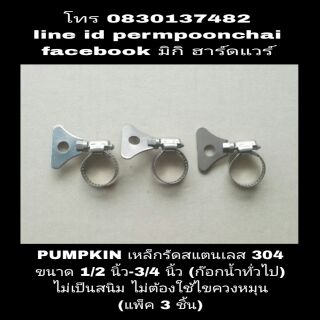 PUMPKIN เหล็กรัดสแตนเลส 304(ขนาดก๊อกน้ำทั่วไป) ไม่เป็นสนิม (แพ็ค 3 อัน)