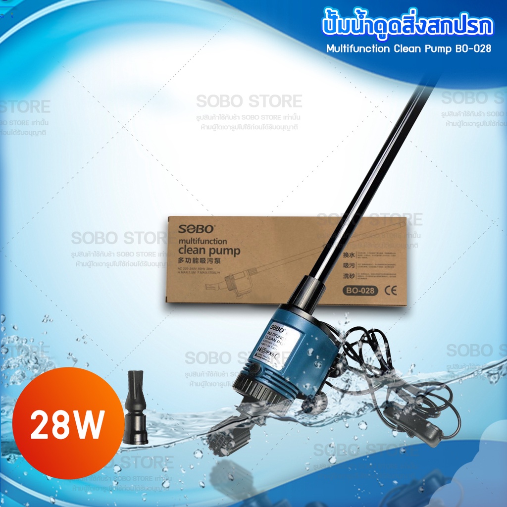 SOBO BO-028 ปั๊มน้ำพร้อมอุปกรณ์ดูดเปลี่ยนถ่ายน้ำ ดูดขี้ปลา พร้อมหัวดูด 2 แบบ ตู้ปลา อ่างปลา บ่อปลา 28W