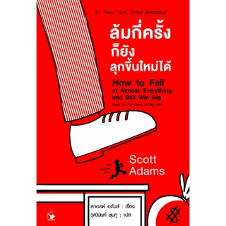 ล้มกี่ครั้งก็ยังลุกขึ้นใหม่ได้ How to Fail at Almost Everything and Still Win Big สกอตต์ อดัมส์ วุฒินันท์ ชุมภู แปล