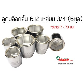 HANS ลูกบล็อกสั้น 6หุล (3/4") 6,12เหลี่ยม