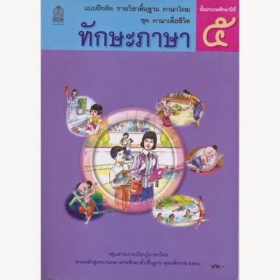 แบบฝึกหัดพื้นฐาน ชุดภาษาเพื่อชีวิต ทักษะภาษา ป.5