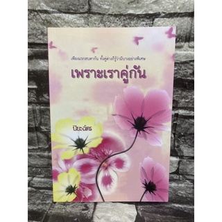 หนังสือนิยาย เพราะเราคู่กัน (หนังสือมือสอง✌️ราคาถูก❤️จัดส่งไว⚡️)