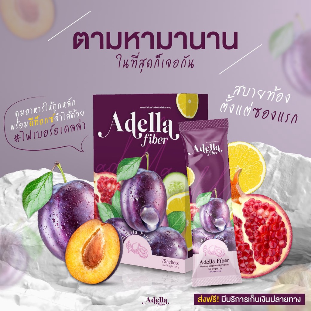 พ ร้ อ ม ส่ ง ไฟเบอร์อเดลล่า ADELLA FIBER ซื้อ 3 แถม 2 ไฟเบอร์ อเดลล่า ...
