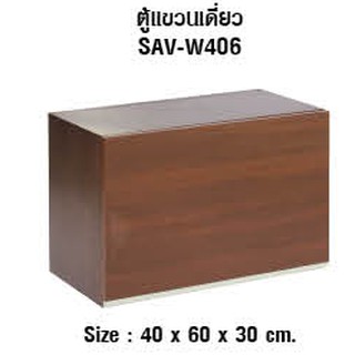 ตู้แขวนเดี่ยว โมเดิร์น MJ SAV-W406 40X60X30CM วอลนัท (1 ชิ้น/คำสั่งซื้อ)