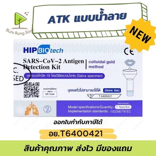 ชุดตรวจโควิด น้ำลาย ATK HIP 🌱ออกใบกำกับภาษีได้ มีอย.ไทย เด็กใช้ได้ ใช้น้ำลาย ส่งตรงจากร้านยา