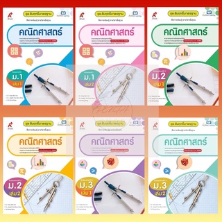 [Pentabooks] สมฐ.คณิตศาสตร์ ม.1-3 #อจท.