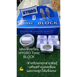 Tonic Block แคลเซี่ยมก้อน บำรุงกระดูก ยกกล่อง40ก้อน