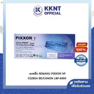 💙KKNT | ผงหมึก REMANU PIXXOR HP CE285A BK/CANON LBP-6000 (ราคา/กล่อง)