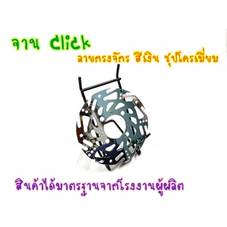 จานเจาะ 190 มิล กงจักรชุบเงา(01) จานดิสเบรค จานหน้า (4รู)  คลิก, CLICK-i , CLICK125i , SCOOPY-i