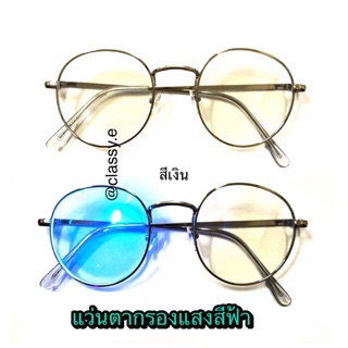 แว่นกรองแสง blue light กรองแสงคอม กรอบสีเงิน