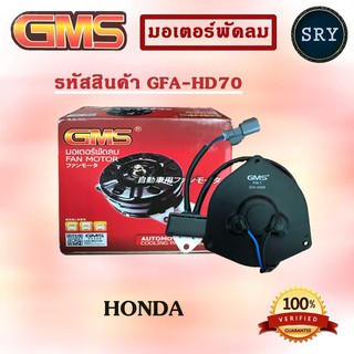 GMS มอเตอร์พัดลม แอร์ หม้อน้ำ HONDA (รหัสสินค้า GFA-HD70 )