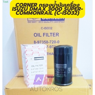 CORNER กรองน้ำมันเครื่อง ISUZU DMAX 3000 SUPER-COMMONRAIL (C-ISO32)