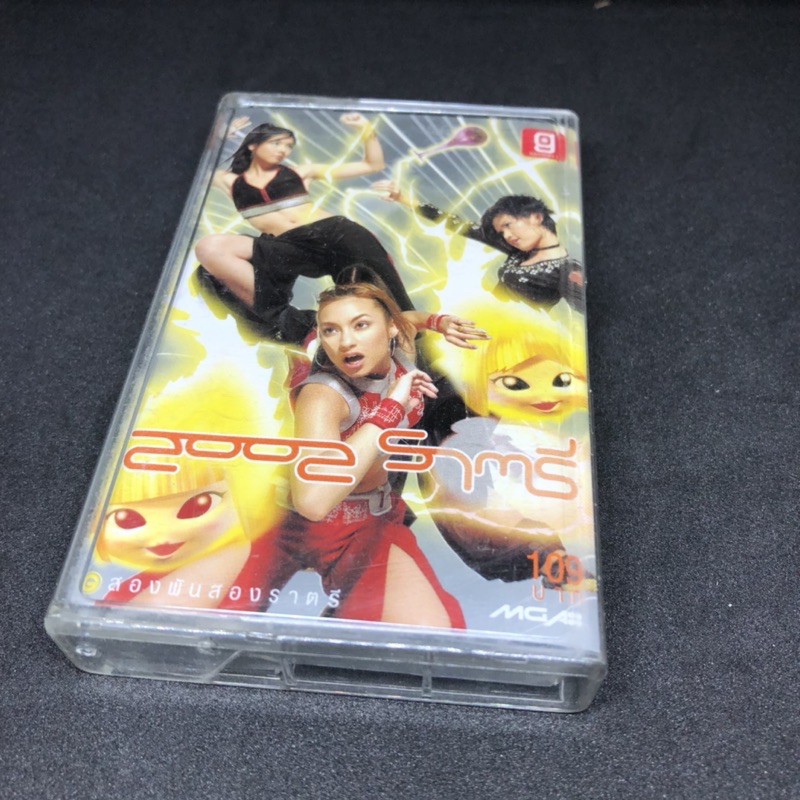 เทปคลาสเซ็ทมือสอง 2002 ราตรี