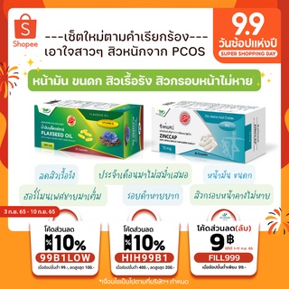 --เซ็ตใหม่--เอาใจสาวๆสิวเรื้อรัง ฮอร์โมนเพศชายเยอะ  สิวPCOS สิวกรอบหน้า รอยหายยาก ประจำเดือนมาไม่สม่ำเสมอ