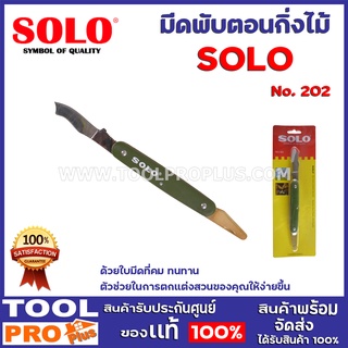 มีดพับตอนกิ่งไม้ SOLO  2 เเบบ No.202,No.933 มีดตอนกิ่ง มีลักษณะปลายแหลมและโค้งเล็กน้อย ดีไซน์สวยคลาสสิค