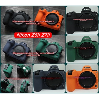 ซิลิโคนเคส เคสกล้อง เคสป้องกันรอยขีดข่วนกล้อง Nikon Z6 II Z7II มือ 1 ตรงรุ่น พร้อมส่ง 4 สี