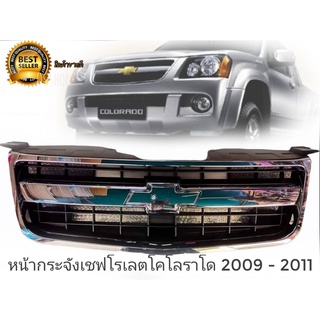 หน้ากระจัง/กระจังหน้า Chevrolet Colorado (โคโรลาโด้/ตาหวาน) 2009/2010/2011งานไต้หวันคุณภาพดีติดตั้งง่าย สิ้นค้าคุณภาพ