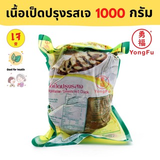 [ส่งแช่แข็ง] Yongfu® YT โยตา เนื้อเป็ดปรุงรสเจ 1000 กรัม - หย่งฝู อาหารเจ มังสวิรัติ อาหารเพื่อสุขภาพ Vegan Plant Based