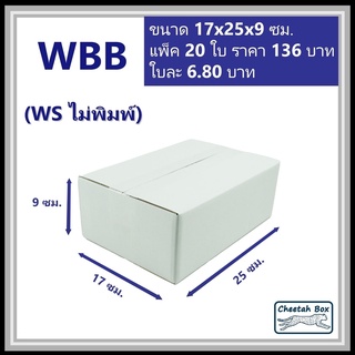 กล่องพัสดุขาว B รหัส WBB ไม่พิมพ์ (White Box) ลูกฟูก 3 ชั้น ขนาด 17W x 25L x 9H cm.