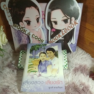 เสี่ยงลวงเสี่ยงรัก โดย ชูวงศ์ ฉายะจินดา#อ่านรายละเอียดก่อนสั่งซื้อ