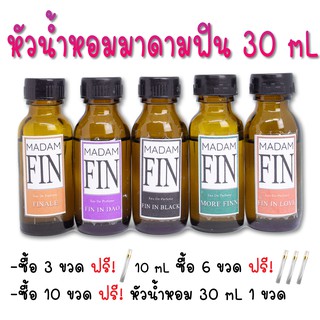 🔥โปรร้อน 2.2🔥 หัวน้ำหอมมาดามฟิน 30mL ซื้อ 3 แถมฟรีขวดน้ำหอมขนาด 10mL