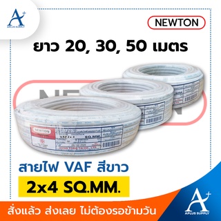 🔥พร้อมส่ง!!!🔥 NEWTON สายไฟ VAF สีขาว 2x4 SQ.MM.