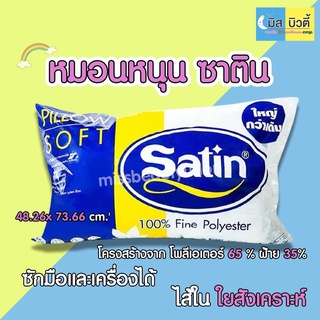 หมอนหนุนซาติน Satin ขนาด กว้าง 19 นิ้ว X ยาว 29 นิ้ว ลดอาการปวดต้นคอ ตัวหมอนมีความนุ่ม ยืดหยุ่น ช่วยให้นอนหลับสบาย