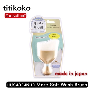 แปรงล้างหน้า More Soft Wash Brush สินค้านำเข้าจากญี่ปุ่น