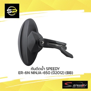 กันดีดน้ำ SPEEDY ER-6N NINJA-650 (ปี2012) (BB)