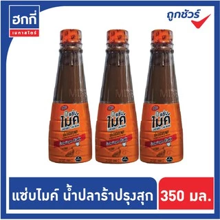 แซ่บไมค์ น้ำปลาร้าต้มสุก พาสเจอร์ไรซ์ (สูตรส้มตำ) ปริมาณ 350 มล.