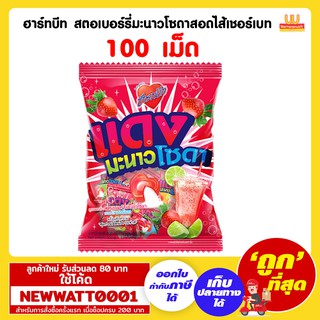 ฮาร์ทบีท สตอเบอร์รี่มะนาวโซดาสอดไส้เชอร์เบท 100 เม็ด