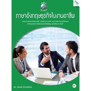 ภาษาอังกฤษธุรกิจในงานอาชีพ  รหัสสินค้า3805714100  BY MAC EDUCATION (สำนักพิมพ์แม็ค)