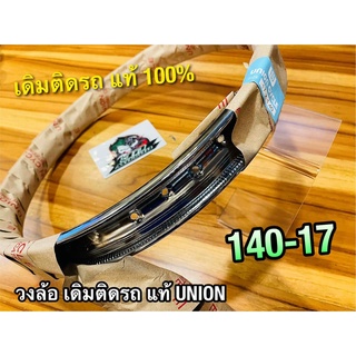 วงล้อยูเนี่ยน เดิมติดรถ UNION CYCLE 140-17 14017 140 17 วงล้อ ติดรถ ยูเนี่ยน แท้ 100%