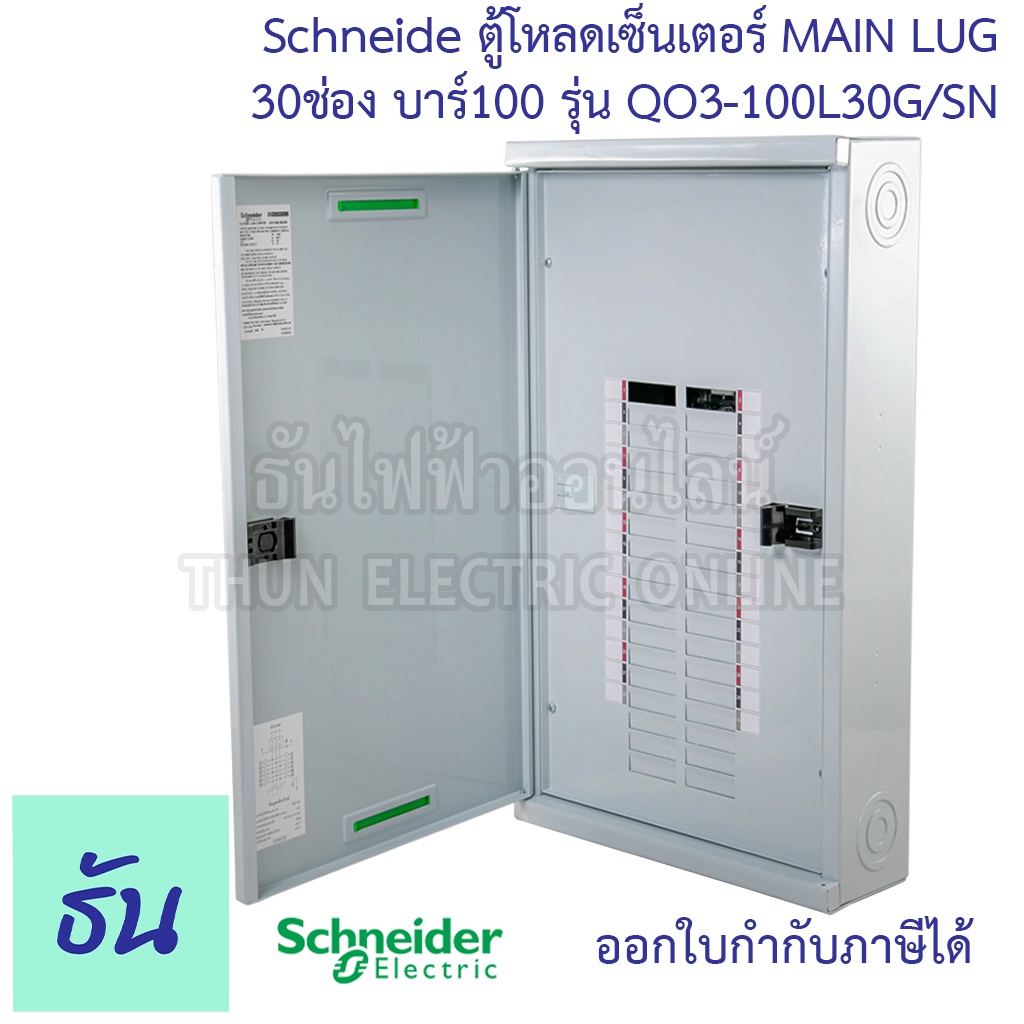 Schneider ตู้โหลดเซ็นเตอร์ แบบไม่มีเมน LUG รุ่น QO3-100L30G/SN บาร์ 100 3เฟส 30ช่อง แบบไม่มีเมน 30 ช