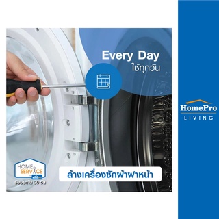 [E-Voucher] HomePro บริการล้างเครื่องซักผ้าฝาหน้า (ใช้ได้ทุกวัน)