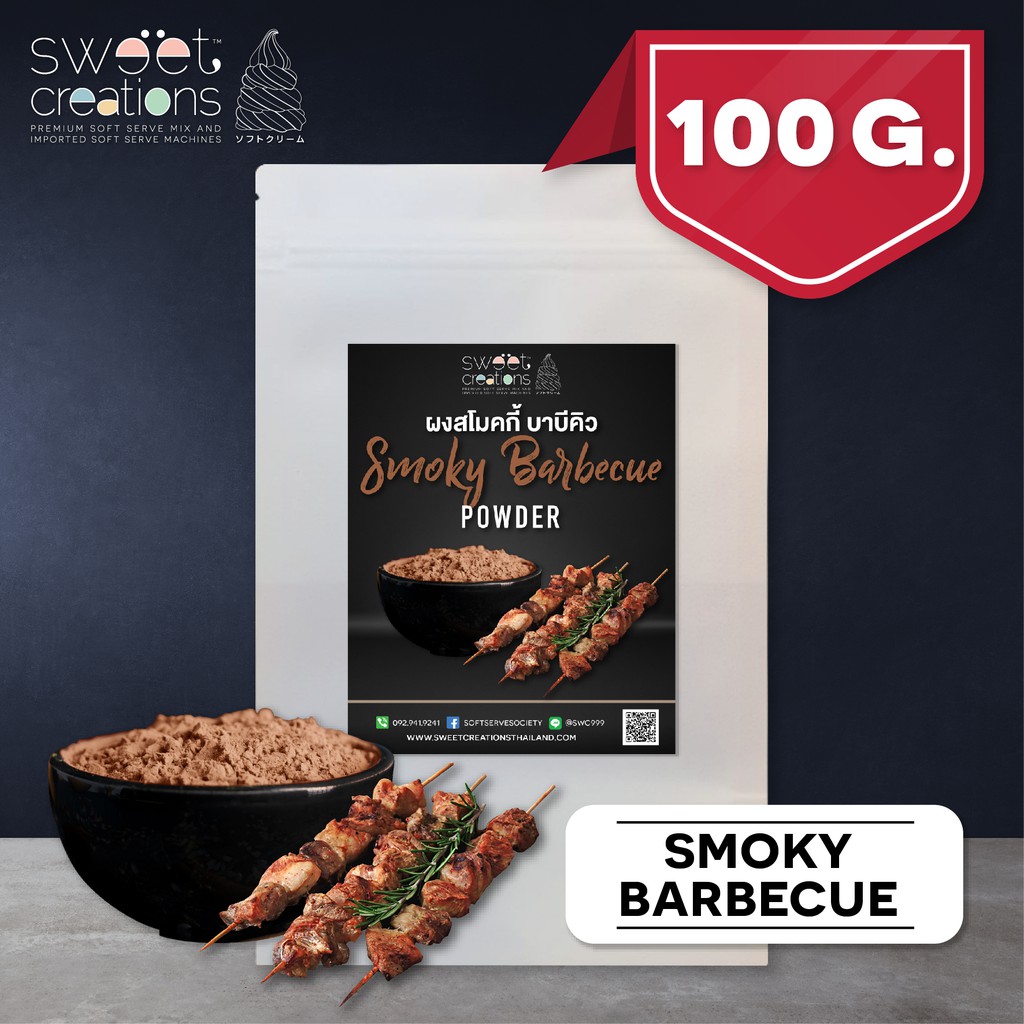 ผงปรุงสโมกกี้ บาบีคิว (100 - 500กรัม) ตรา Sweet Creations (Smoky BBQ Seasoning)