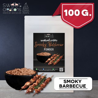 ผงสโมกกี้ บาบีคิว (100 - 500กรัม) ตรา Sweet Creations (Smoky BBQ Seasoning)