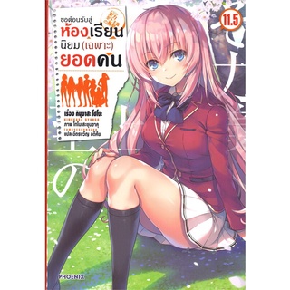 หนังสือ ขอต้อนรับสู่ห้องเรียนนิยม(เฉพาะ)ยอดคน เล่ม 11.5 (LN)