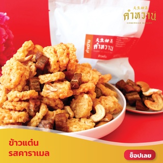 ข้าวแต๋นคำหวาน สูตรต้นตำรับ รสคาราเมล 65g.