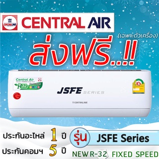 แอร์บ้าน แอร์ราคาส่ง แอร์ติดผนัง แอร์CENTRAL AIR รุ่น JSFE Series CFW-JSFE NEW 2020 R32 แอร์เฉพาะเครื่อง แอร์ราคาถูก