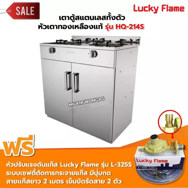 LUCKY FLAME เตาตู้สแตนเลสทั้งตัว หัวเตาทองเหลืองแท้ รุ่น HQ-214S พร้อมอุปกรณ์หัวปรับเซฟตี้ มีปุ่มกด ครบชุด