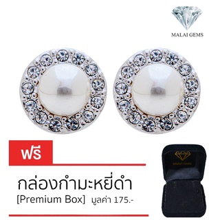 Malai Gems ต่างหูมุก เงินแท้ Silver 925 เพชรสวิส CZ เคลือบทองคำขาว รุ่น 11011325  แถมกล่อง ต่างหูเพชร ต่างหูเงินแท้