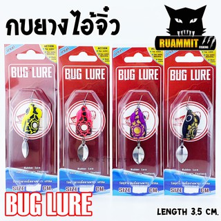 กบยาง รุ่น ไอ้จิ๋ว 3.5 cm. by BUG LURE