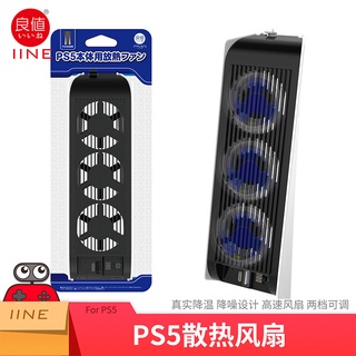 (IINEแท้ยี่ห้อนี้รับประกันคุณภาพ)พัดลมPS5 ระบายความร้อนสำหรับเครื่อง PS5  Cooling Fan for PS5คุณภาพสูง