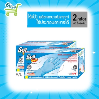 Poly Brite โพลี ไบรท์ ถุงมือยางไนไตร (Food Safe) 2 กล่อง ( 100 ชิ้น/กล่อง) //ไร้เเป้ง PolyBrite