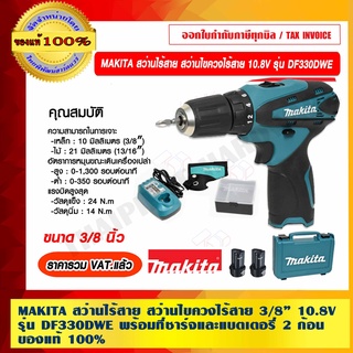 MAKITA สว่านไร้สาย สว่านไขควงไร้สาย 3/8 นิ้ว 10.8V รุ่น DF330DWE พร้อมที่ชาร์จและแบตเตอรี่ 2 ก้อน ของแท้ 100%