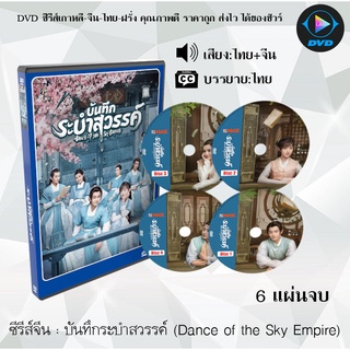 ซีรีส์จีน บันทึกระบำสวรรค์ (Dance of the Sky Empire) : 6 แผ่นจบ (พากย์ไทย+ซับไทย)