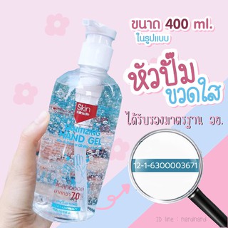 เจลล้างมือแอลกอฮอล์ ขวดปั๊ม 400 ml - มีของพร้อมส่ง