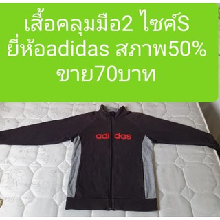 เสื้อคลุมมือ2 ยี่ห้อadidas made in china ราคาถูก พร้อมส่ง